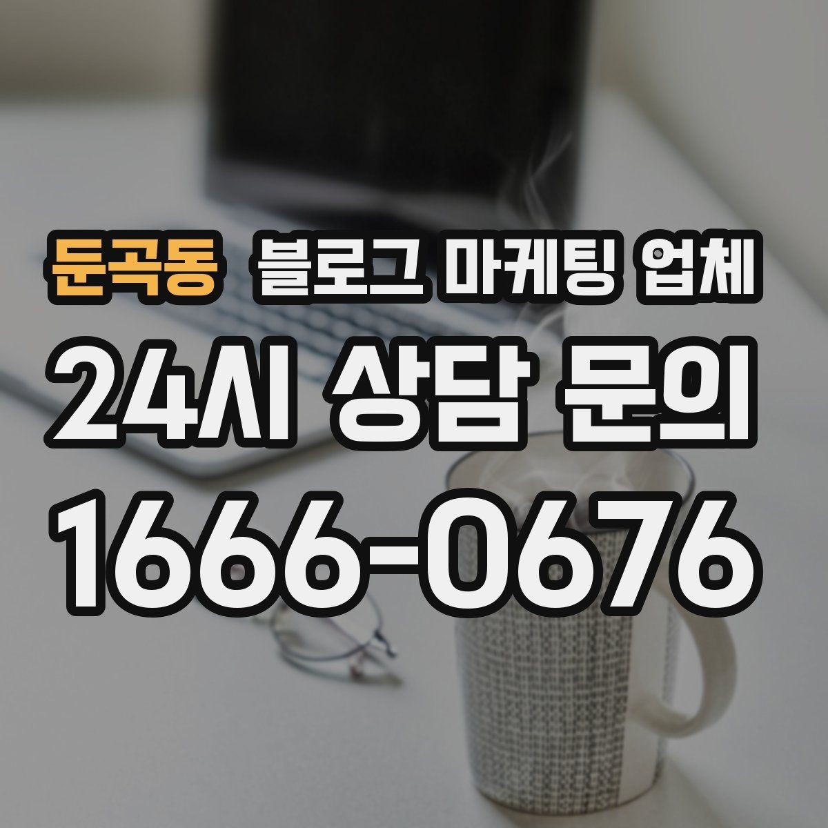 둔곡동 블로그 마케팅 업체 선정 후 진행 과정을 쉽게 이해하기