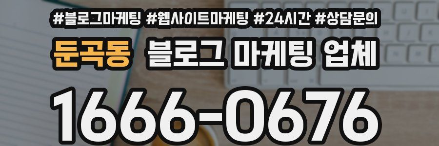둔곡동 블로그 마케팅 업체