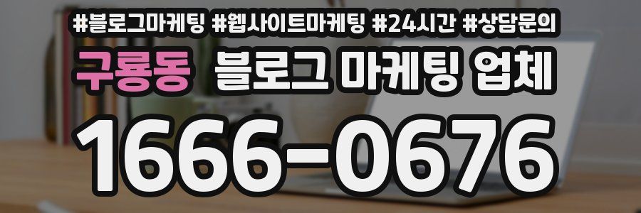 구룡동 블로그 마케팅 업체