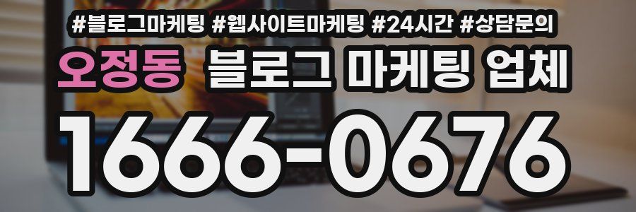 오정동 블로그 마케팅 업체