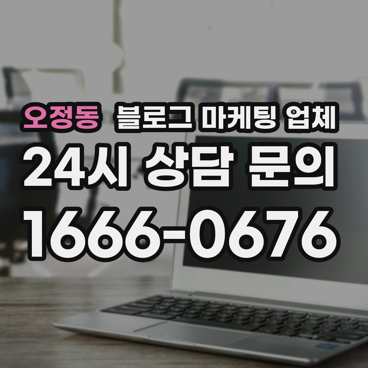 오정동 블로그 마케팅 업체