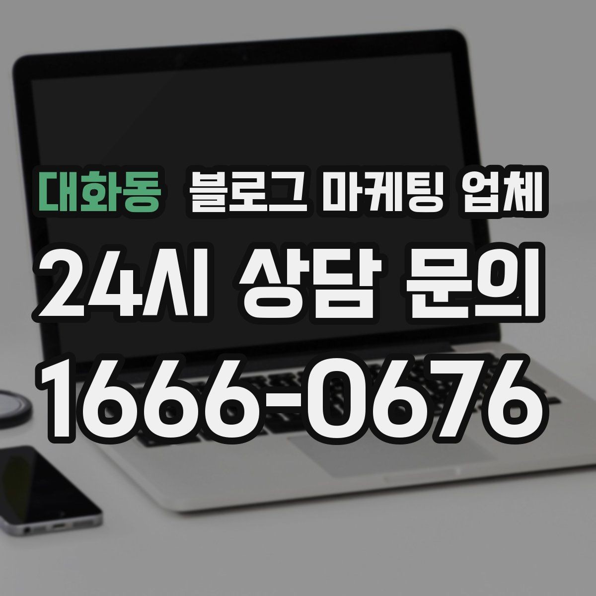 대화동 블로그 마케팅 업체 서비스 구성은 어떻게 확인할까