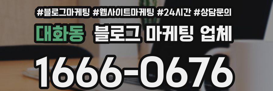 대화동 블로그 마케팅 업체