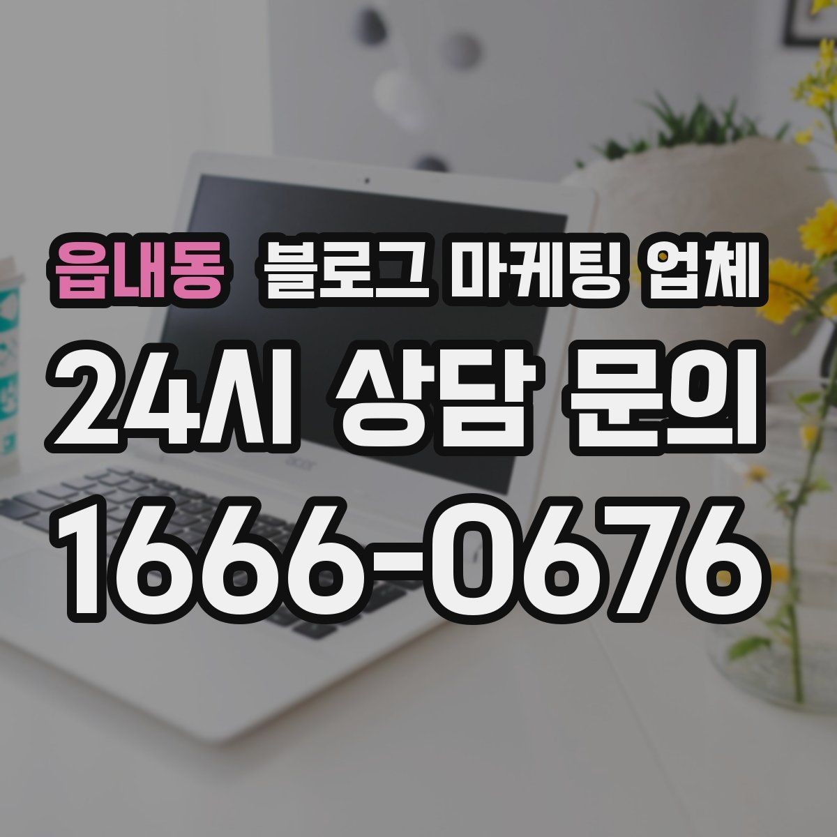 읍내동 블로그 마케팅 업체 진행을 망설이는 분들을 위한 체크포인트
