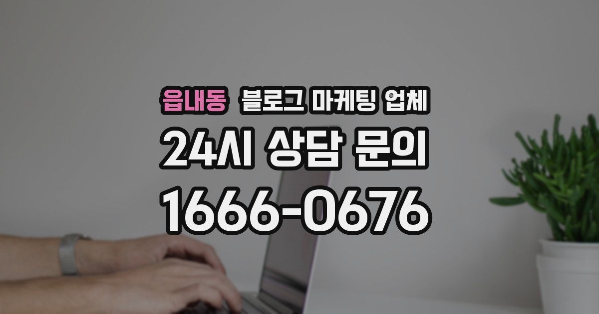 읍내동 블로그 마케팅 업체