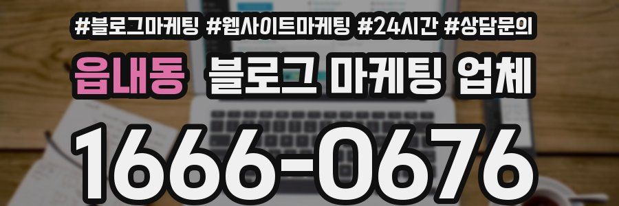 읍내동 블로그 마케팅 업체
