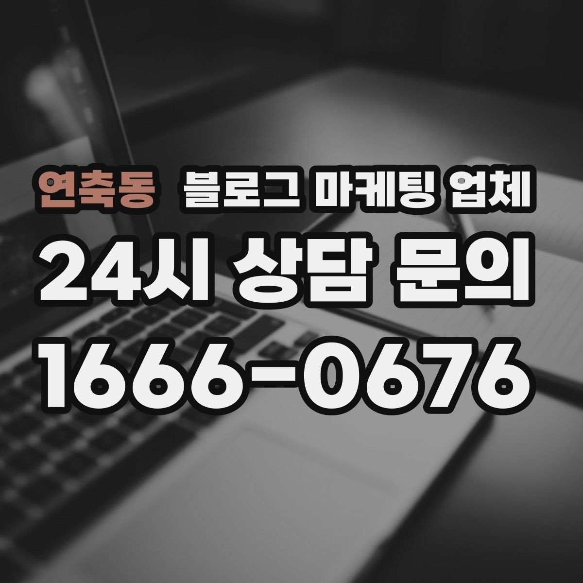 연축동 블로그 마케팅 업체 의뢰 전에 정해야 할 목표