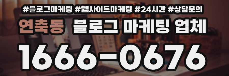 연축동 블로그 마케팅 업체