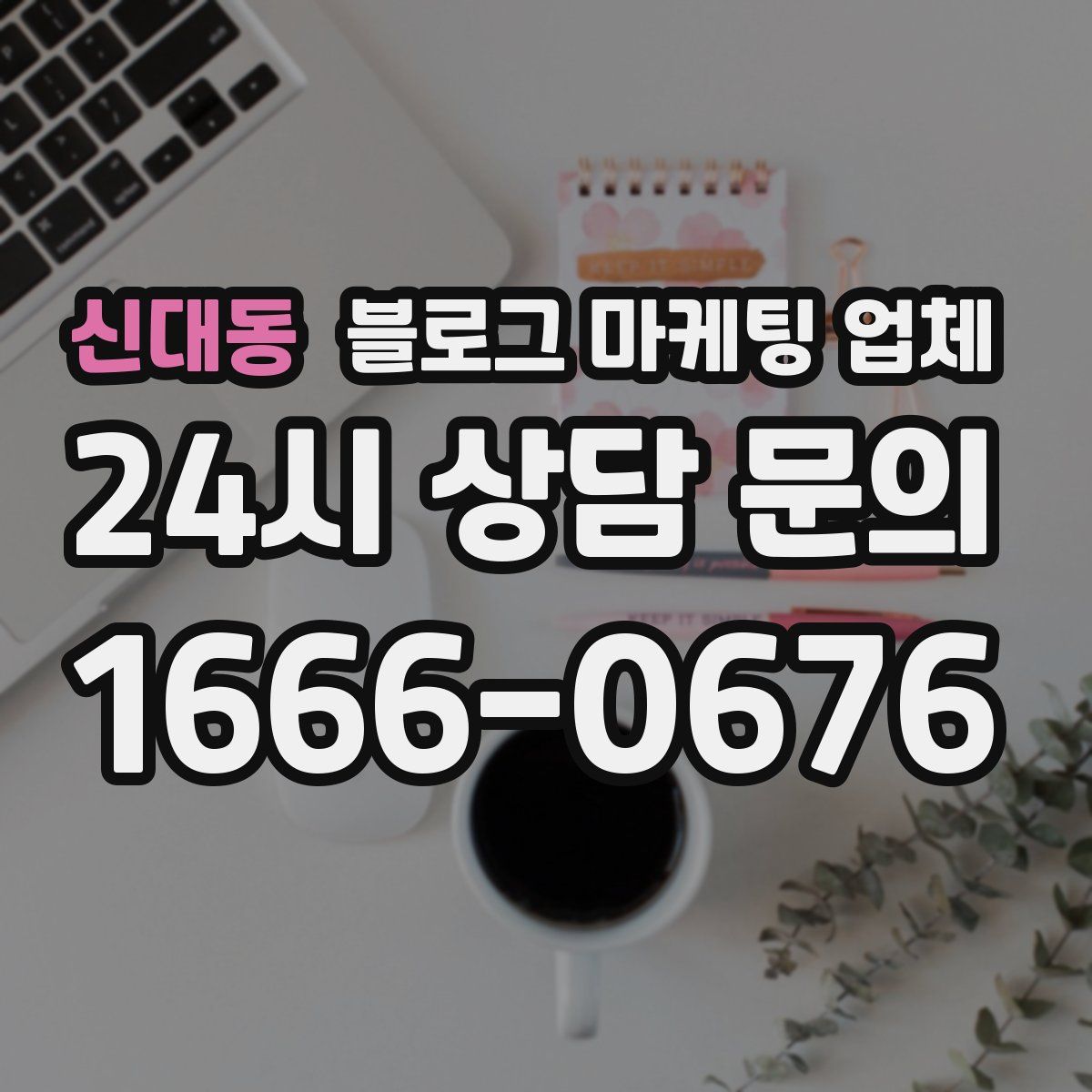 신대동 블로그 마케팅 업체