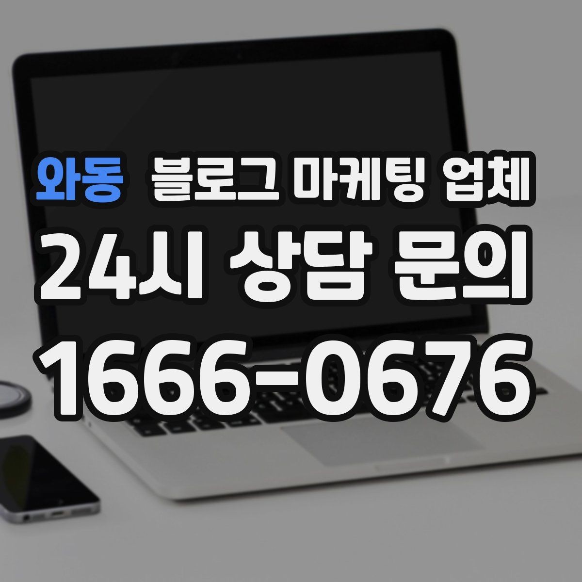 와동 블로그 마케팅 업체 계약 전에 비교해야 할 항목