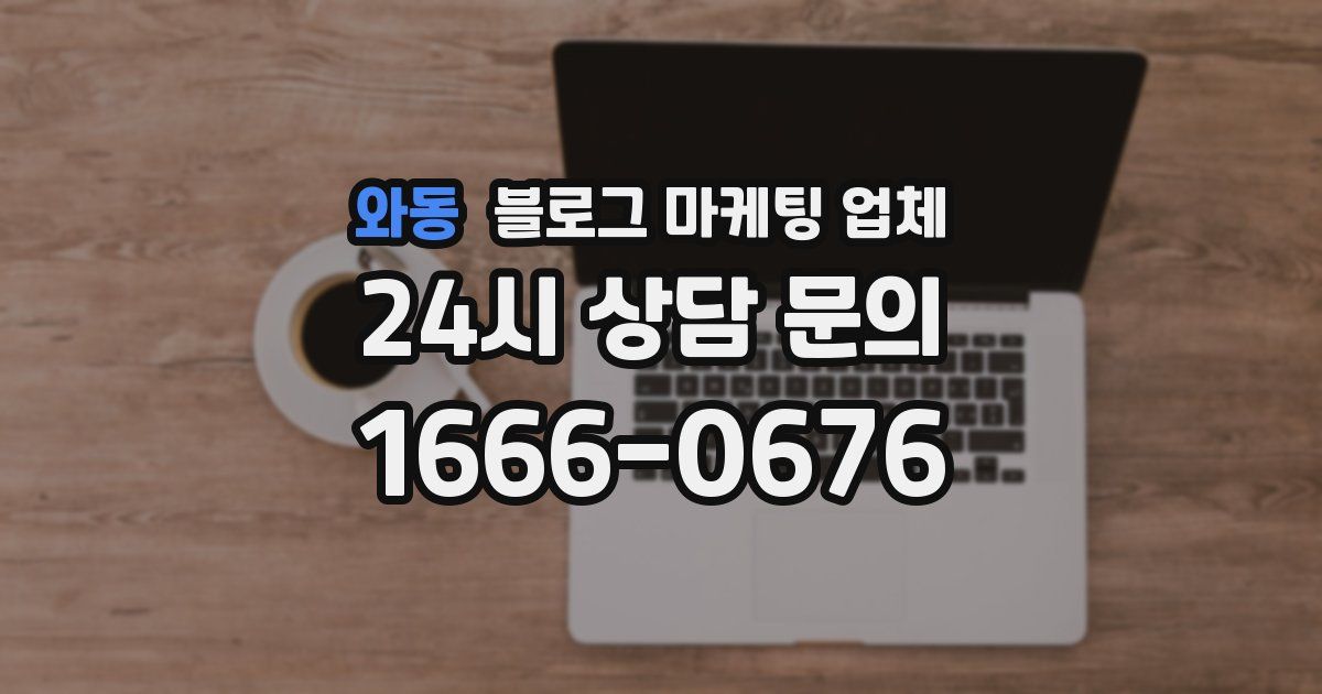 와동 블로그 마케팅 업체
