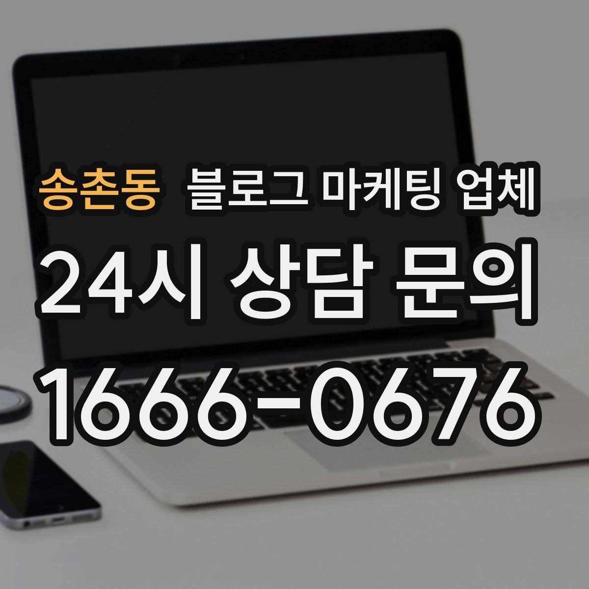 송촌동 블로그 마케팅 업체 운영 사례로 보는 선택 포인트