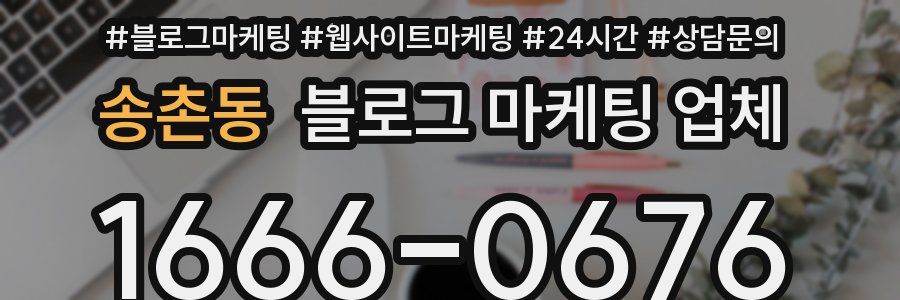 송촌동 블로그 마케팅 업체