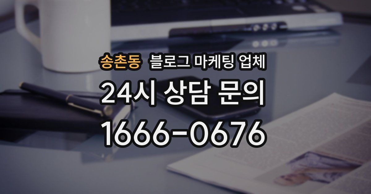 송촌동 블로그 마케팅 업체