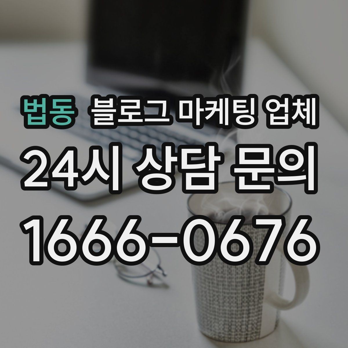 법동 블로그 마케팅 업체 진행 기간은 무엇에 따라 달라질까