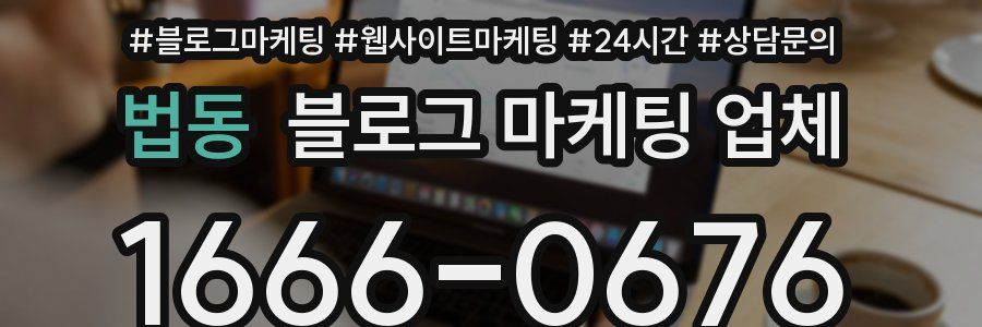 법동 블로그 마케팅 업체