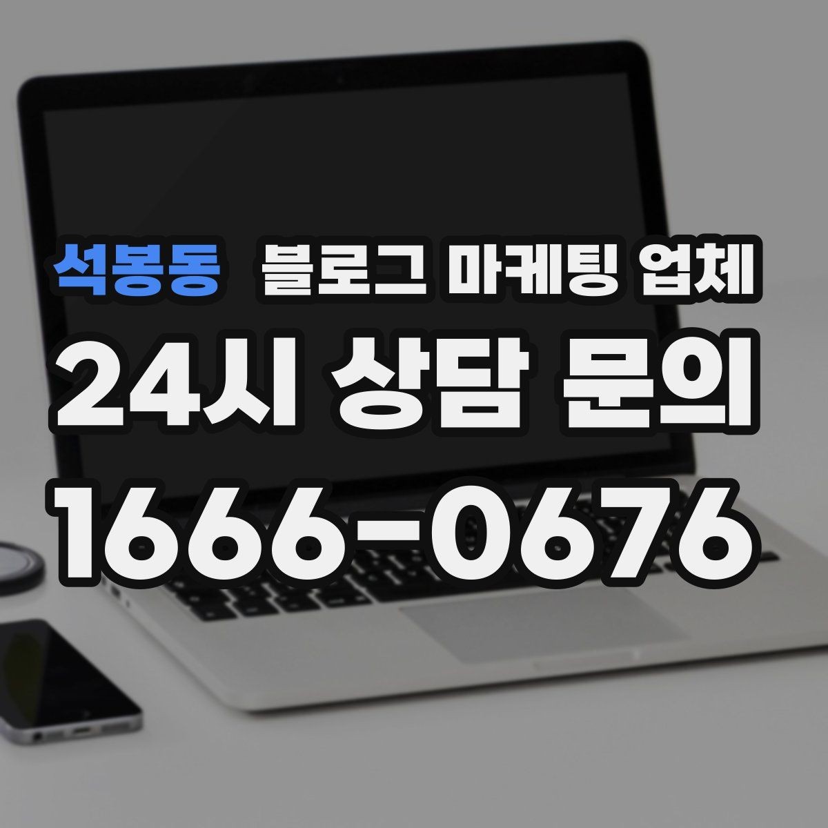 석봉동 블로그 마케팅 업체 운영 시 성과 확인은 어떻게 할까