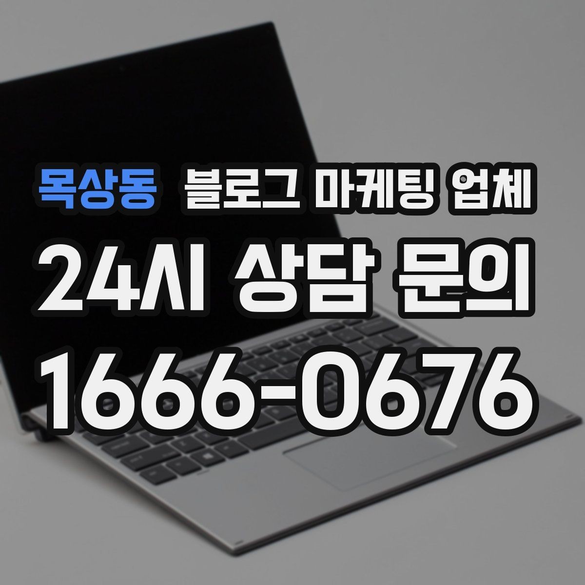 목상동 블로그 마케팅 업체 이용 전 알아두면 좋은 절차