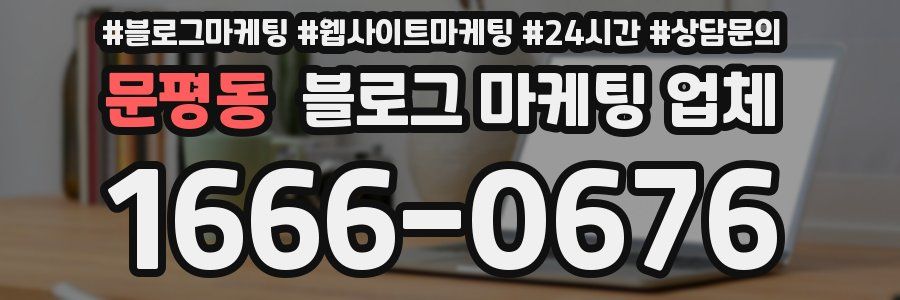 문평동 블로그 마케팅 업체