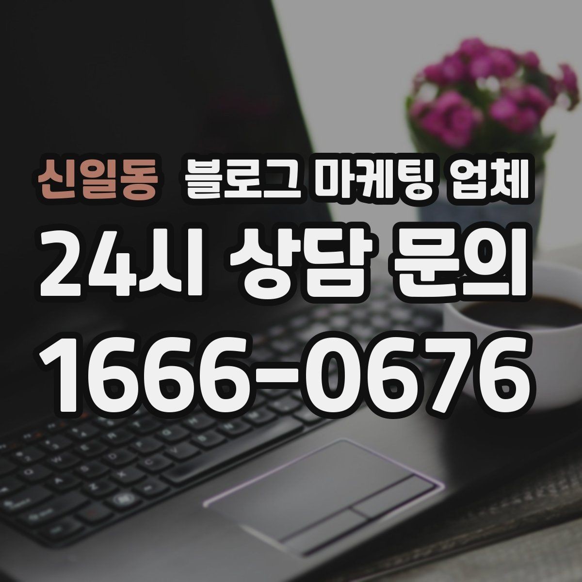 신일동 블로그 마케팅 업체 선정 시 놓치기 쉬운 부분