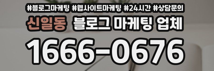 신일동 블로그 마케팅 업체