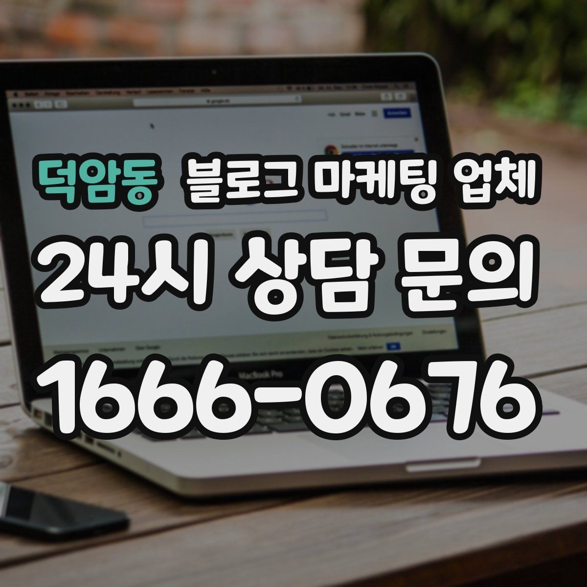 덕암동 블로그 마케팅 업체 운영 중 자주 생기는 질문