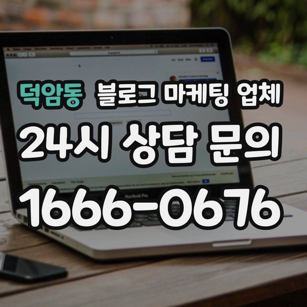 덕암동 블로그 마케팅 업체