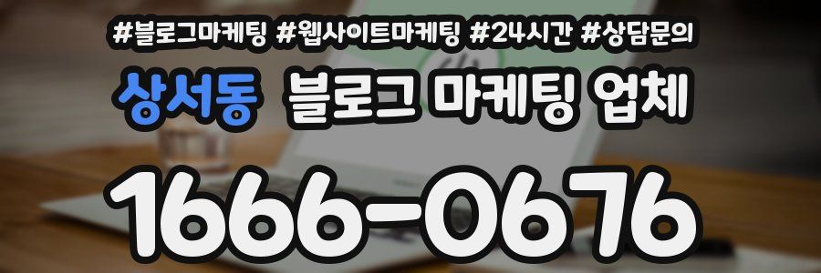 상서동 블로그 마케팅 업체