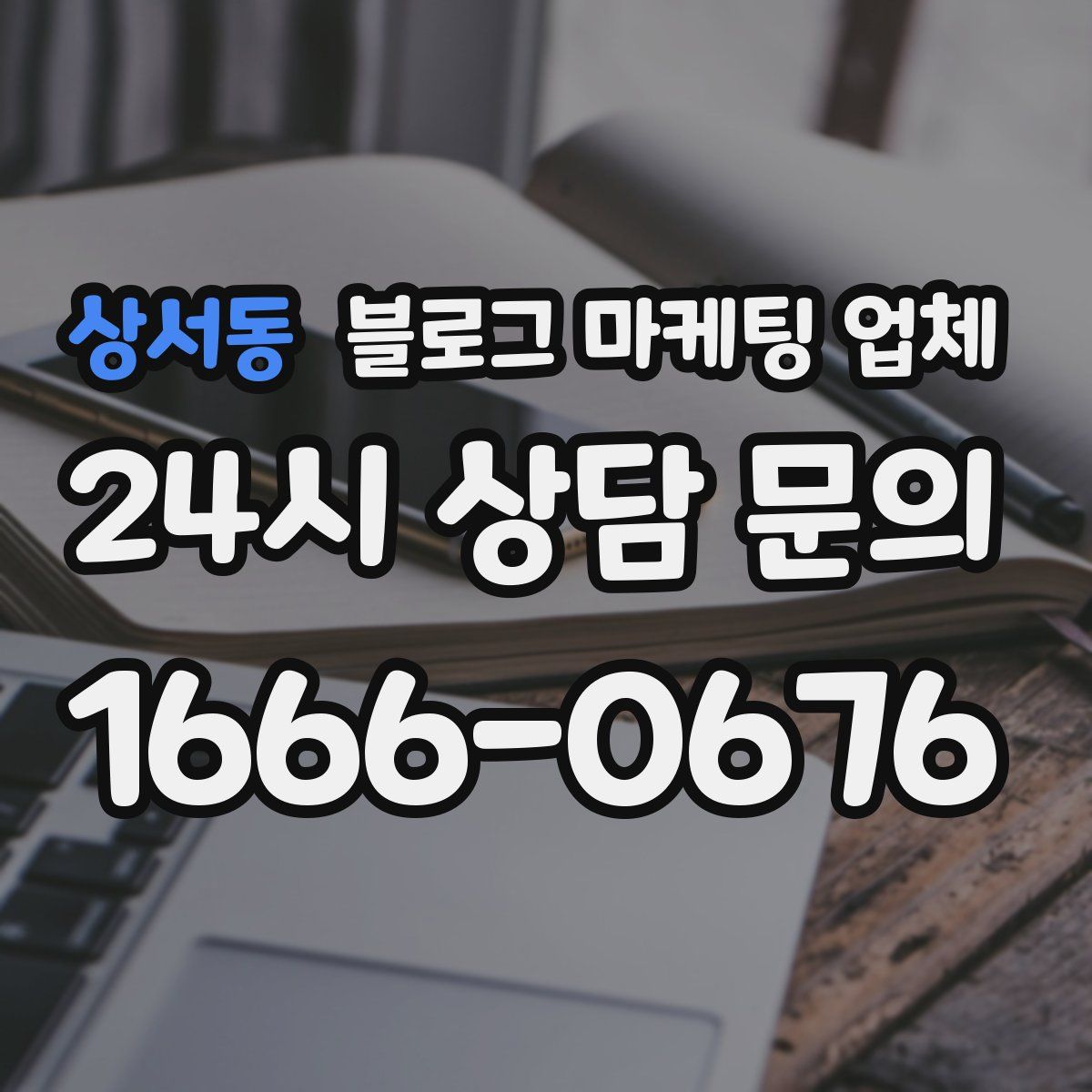 상서동 블로그 마케팅 업체
