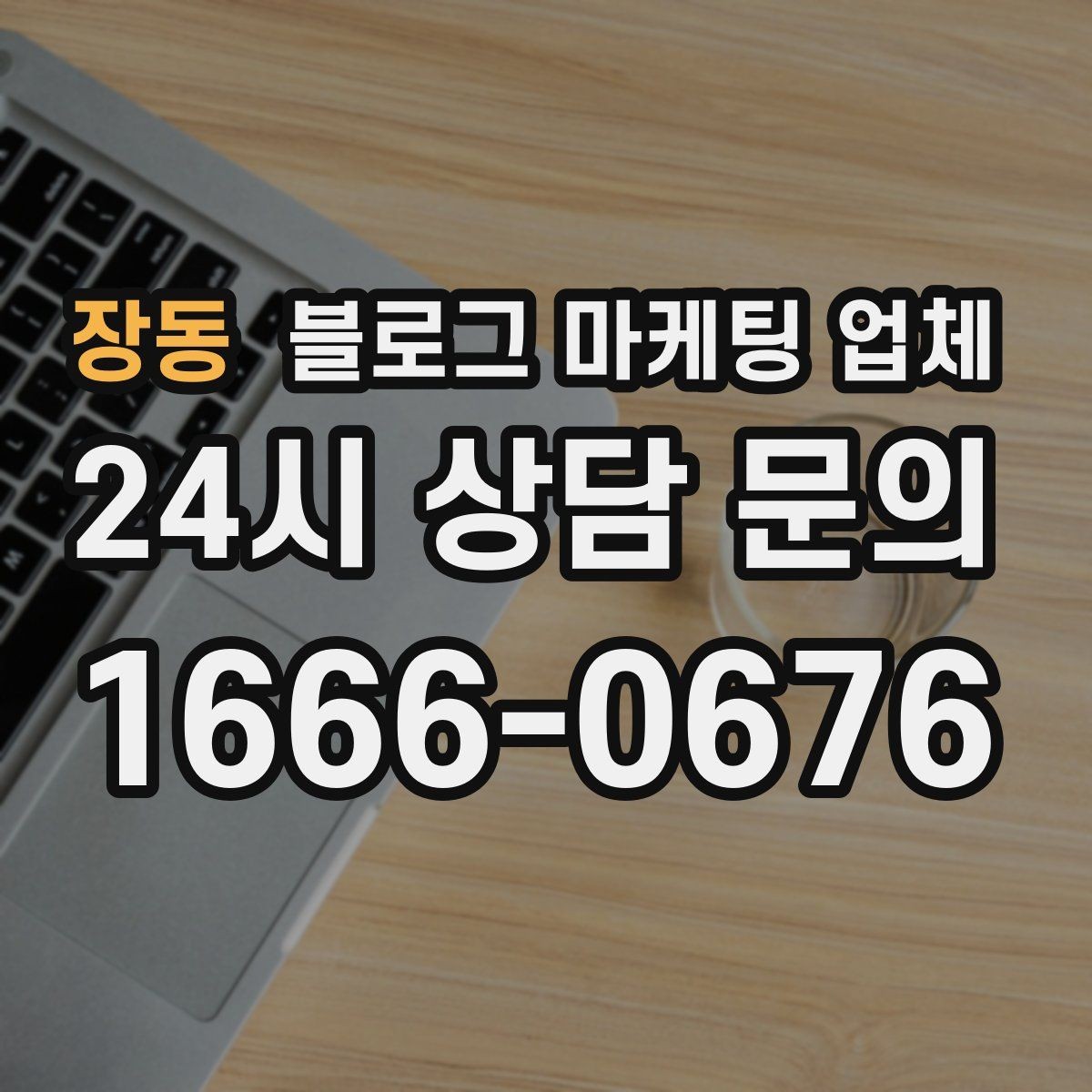 장동 블로그 마케팅 업체 선택에 참고할 운영 경험
