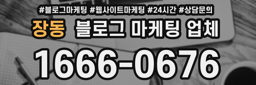 장동 블로그 마케팅 업체