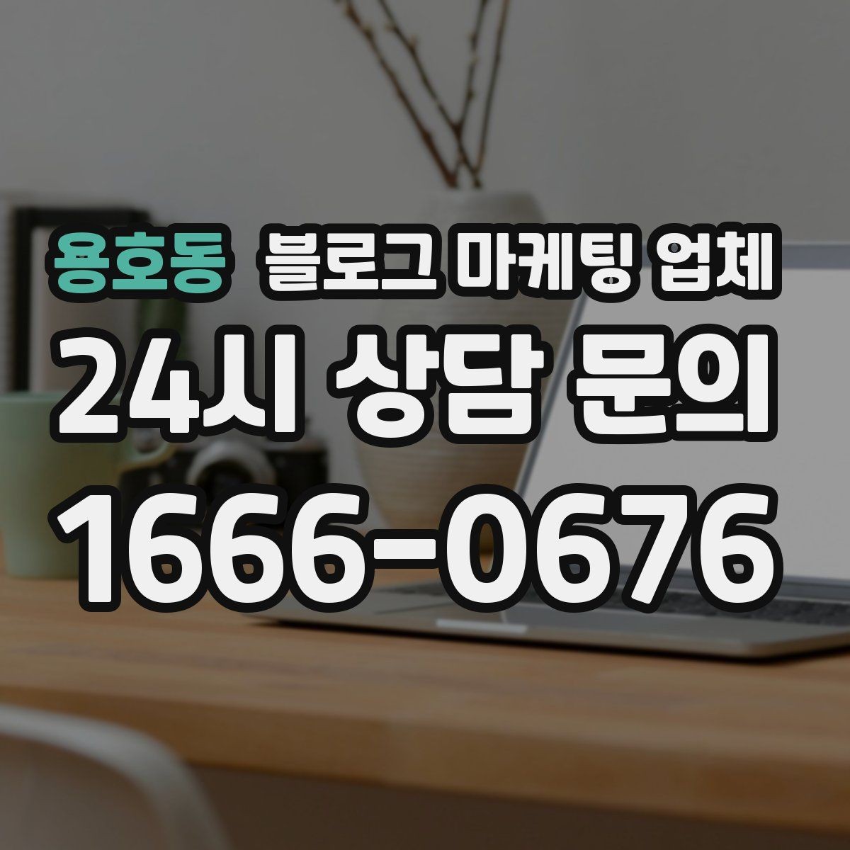 용호동 블로그 마케팅 업체 선정 기준을 상황별로 정리