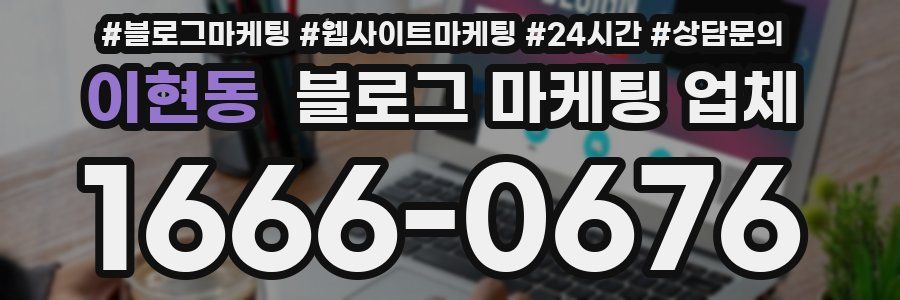 이현동 블로그 마케팅 업체