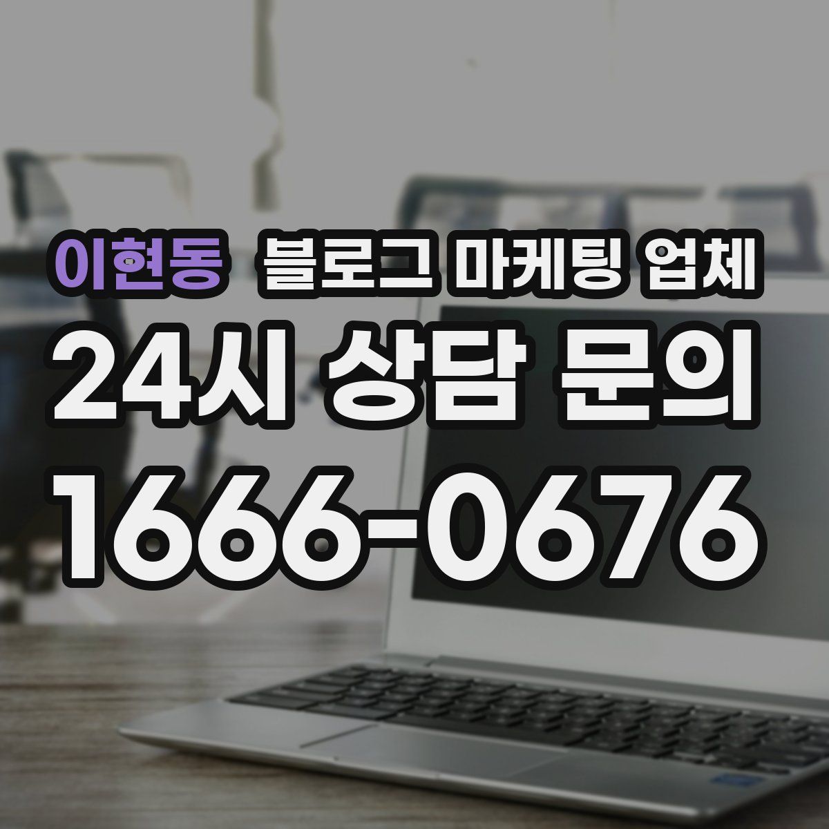 이현동 블로그 마케팅 업체