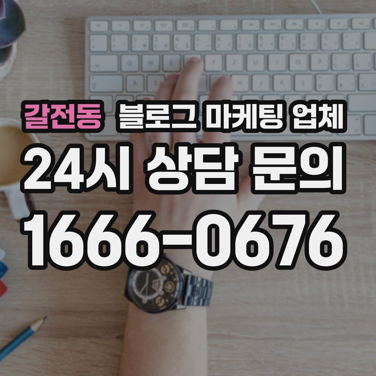 갈전동 블로그 마케팅 업체 진행 시 콘텐츠 주제는 누가 정할까