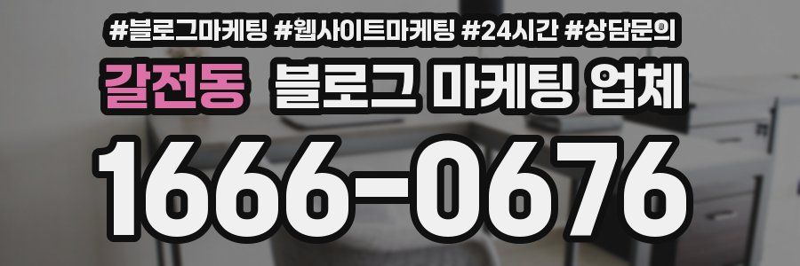 갈전동 블로그 마케팅 업체