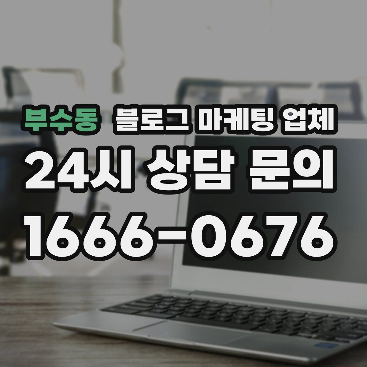 부수동 블로그 마케팅 업체 운영 사례로 보는 선택 포인트