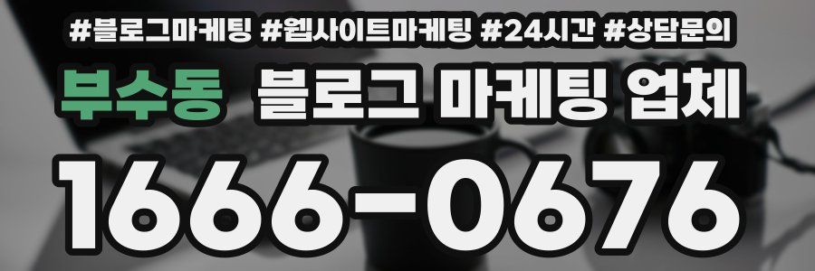 부수동 블로그 마케팅 업체