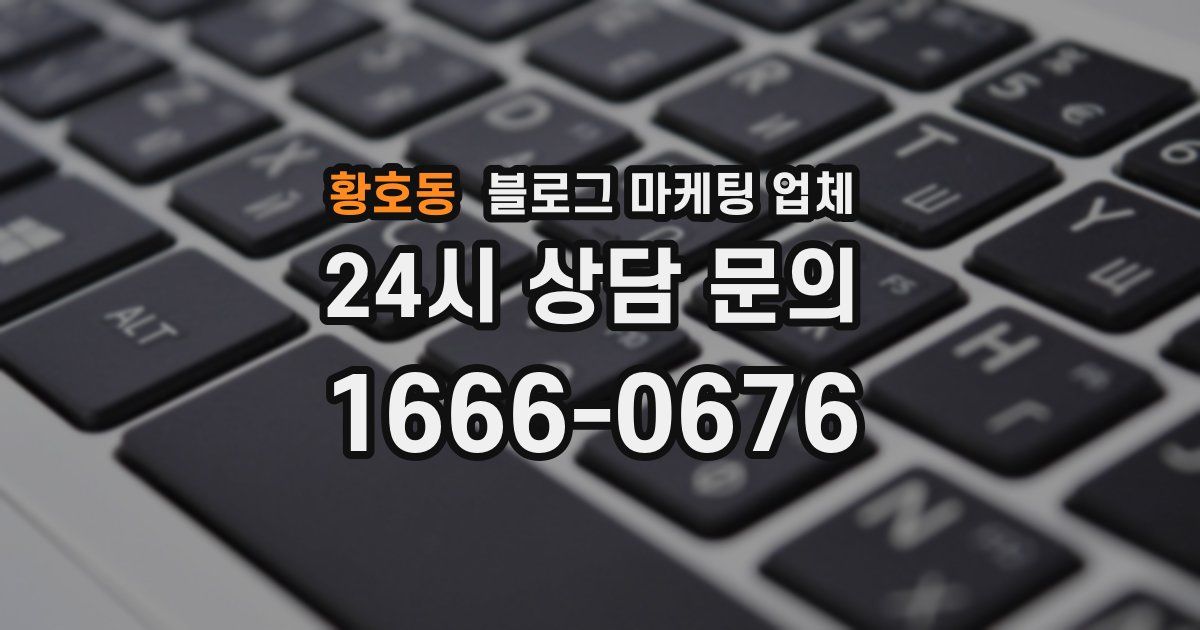 황호동 블로그 마케팅 업체