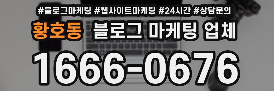 황호동 블로그 마케팅 업체