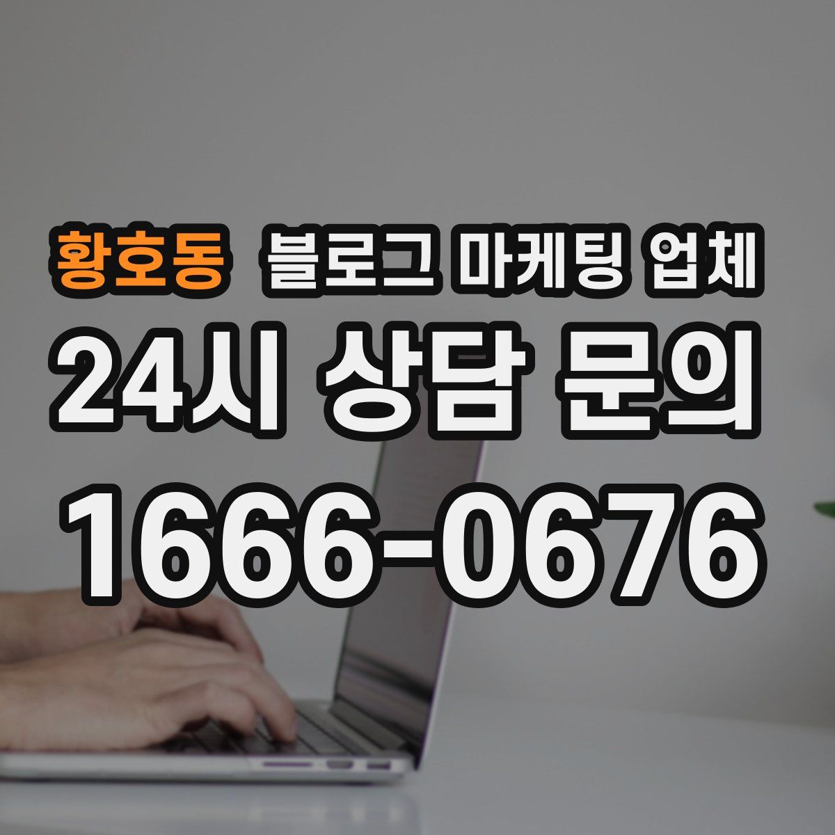 황호동 블로그 마케팅 업체