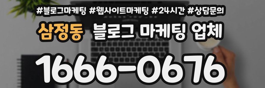 삼정동 블로그 마케팅 업체