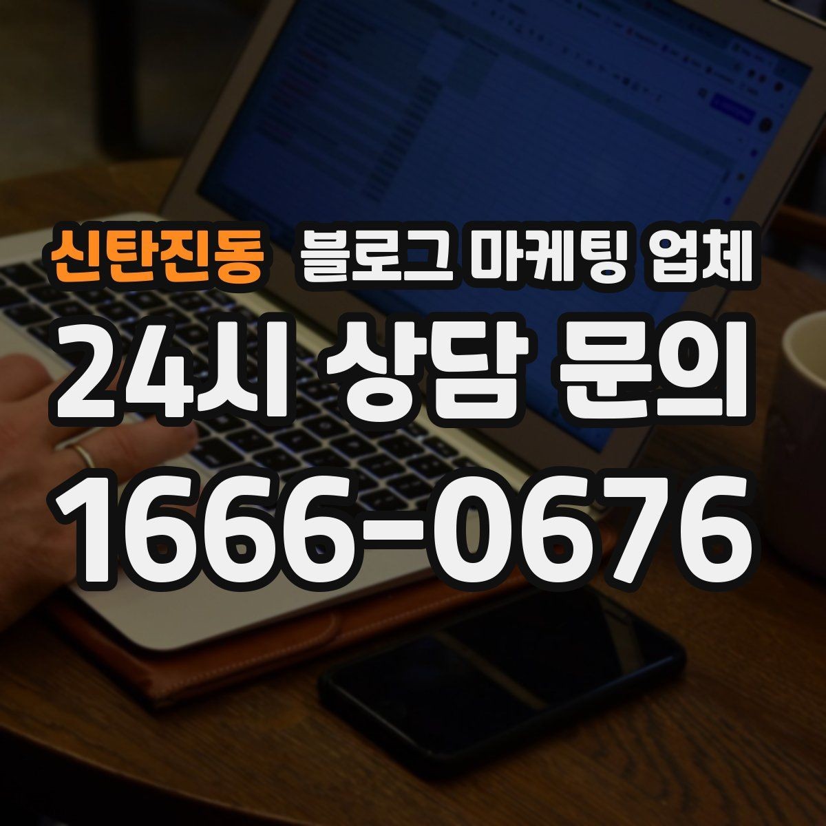 신탄진동 블로그 마케팅 업체 진행 후 점검해야 할 성과 지표