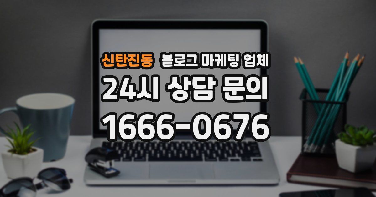 신탄진동 블로그 마케팅 업체