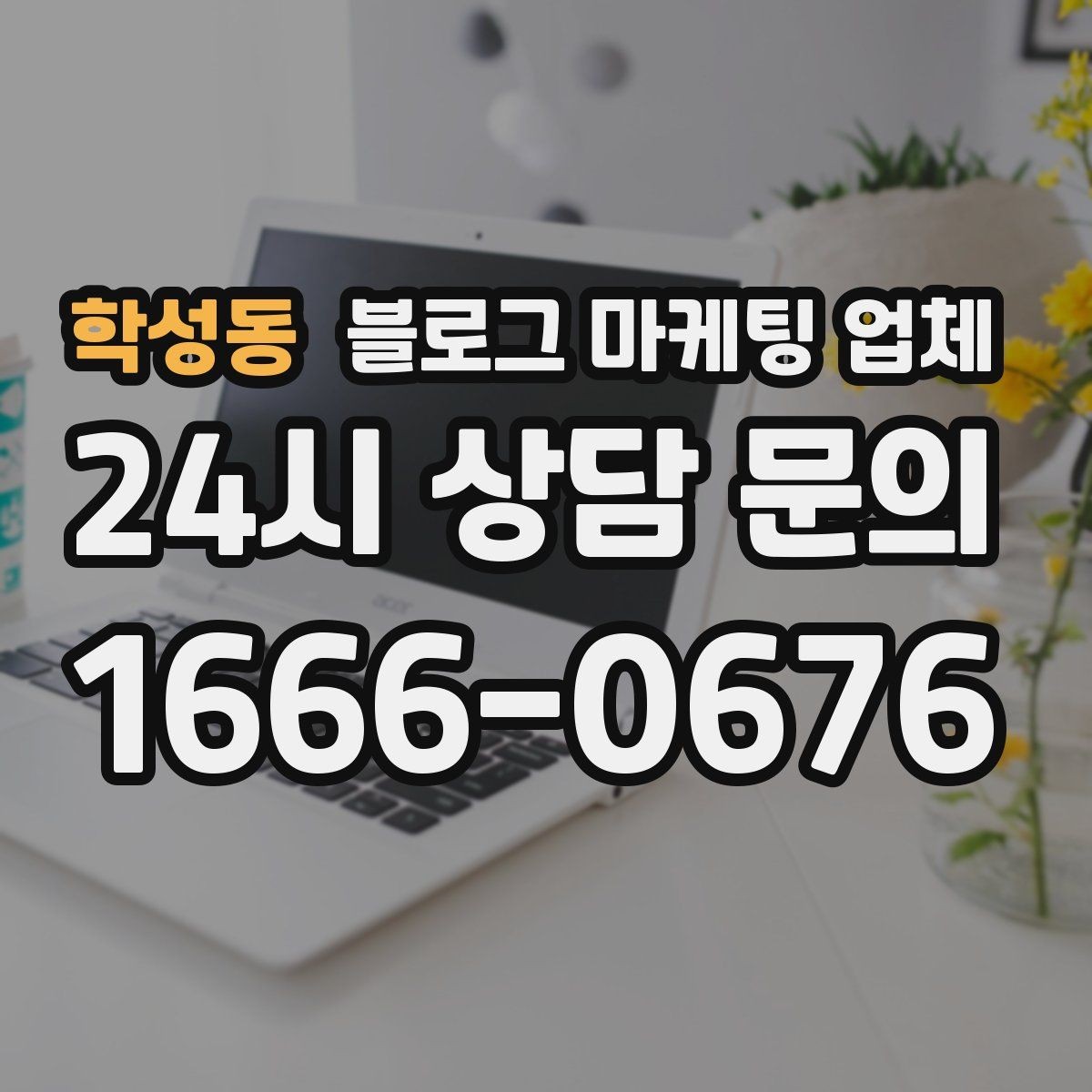 학성동 블로그 마케팅 업체 의뢰 시 자주 묻는 질문