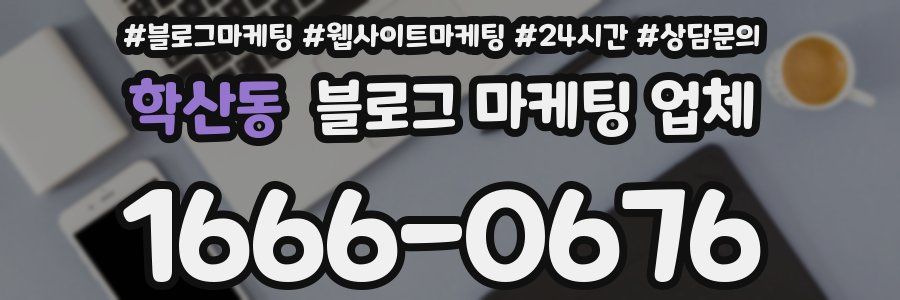 학산동 블로그 마케팅 업체