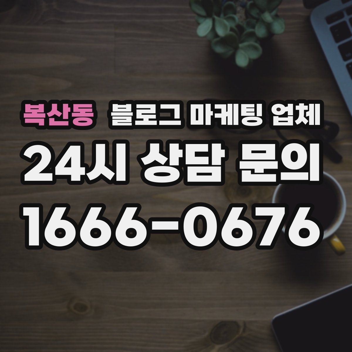복산동 블로그 마케팅 업체 문의 시 꼭 물어볼 질문 목록