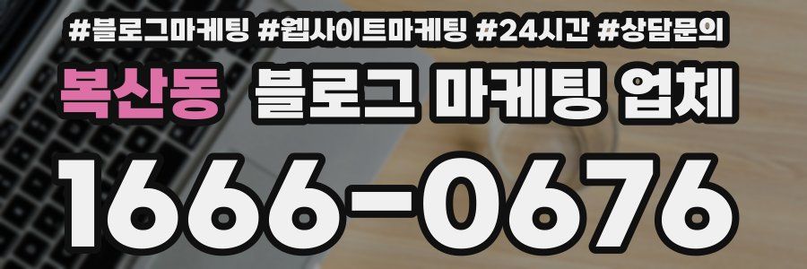 복산동 블로그 마케팅 업체