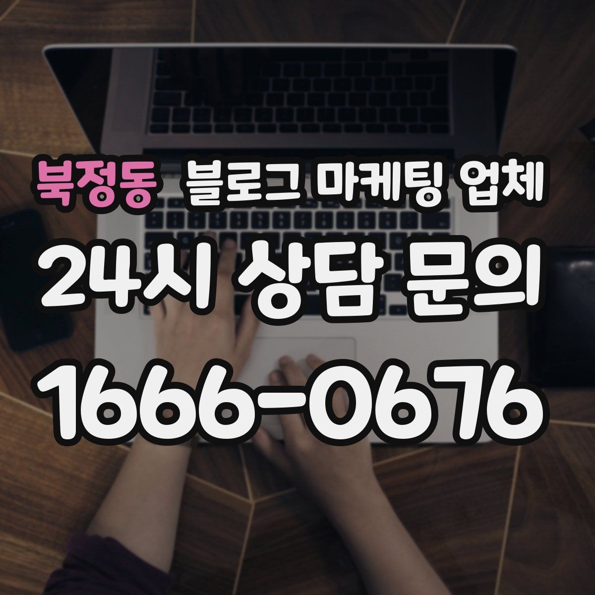 북정동 블로그 마케팅 업체 이용 전 알아야 할 현실적인 기대치
