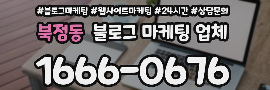 북정동 블로그 마케팅 업체